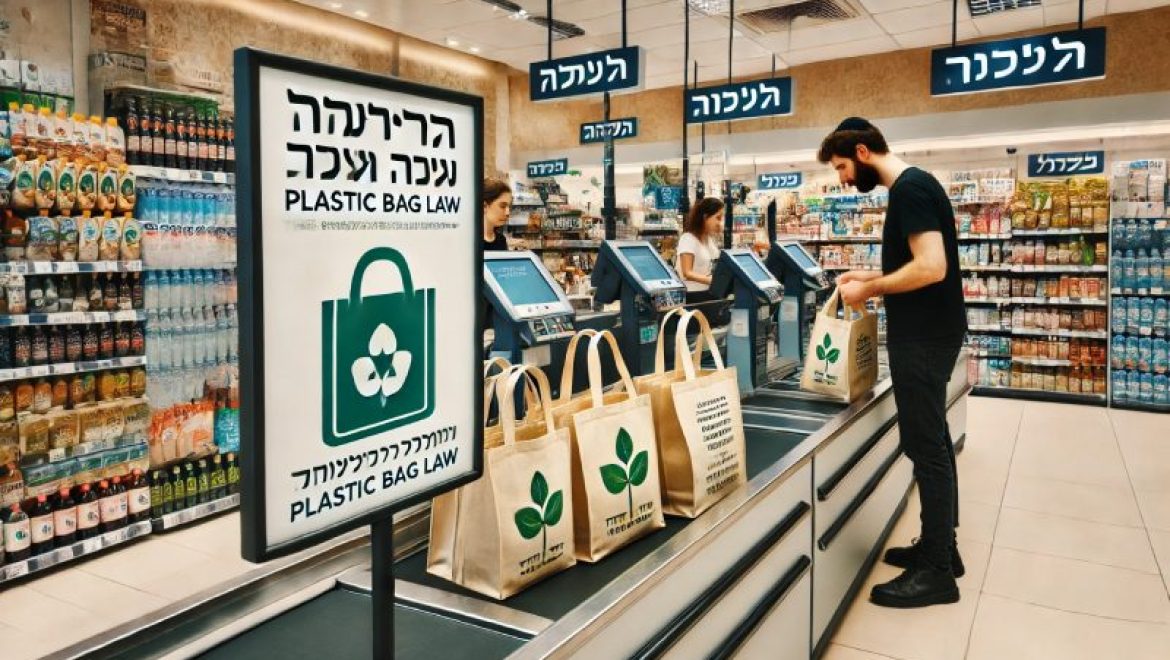 חוק שקיות ניילון